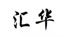 汇华