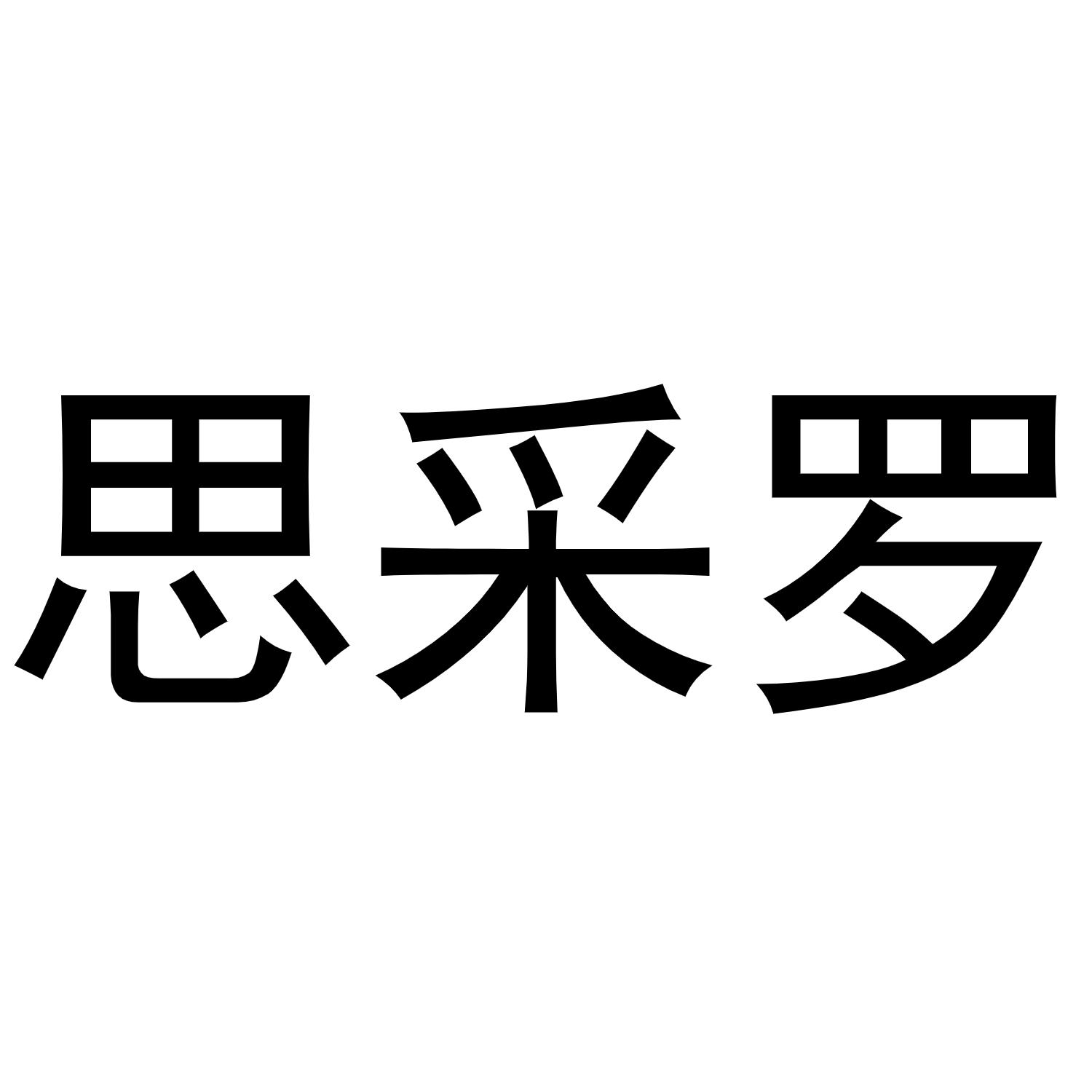 思采罗