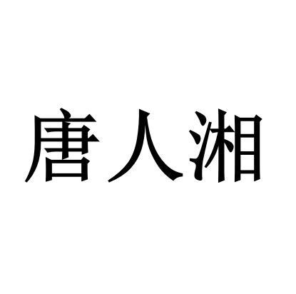 唐人湘
