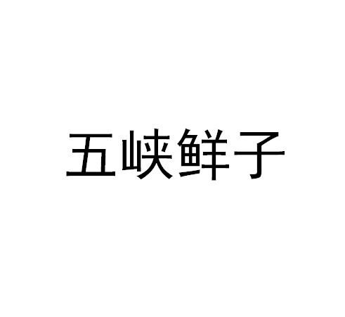 五峡鲜子