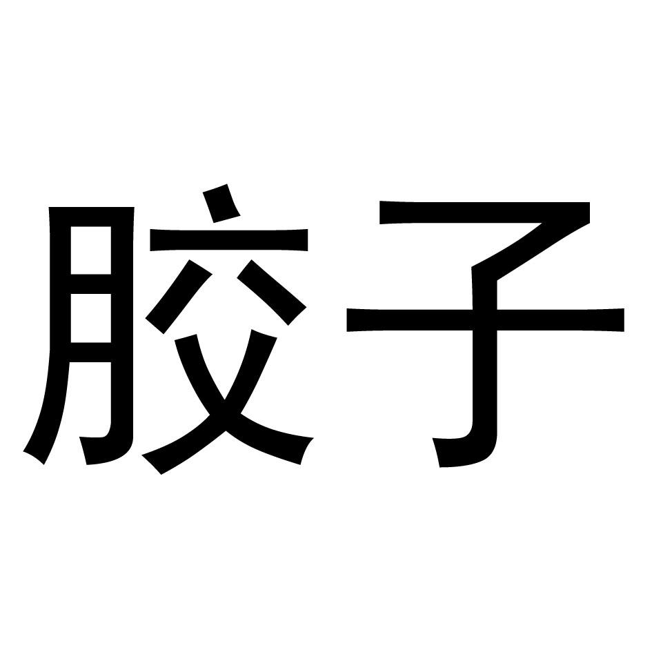 胶子
