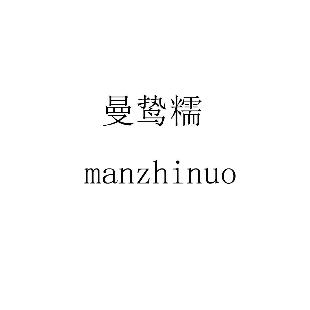 曼鸷糯