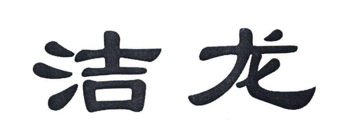 洁龙