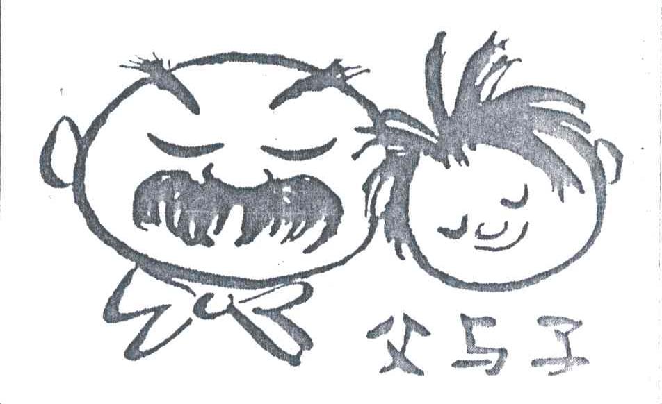 父与子
