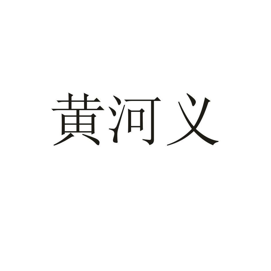 黄河义