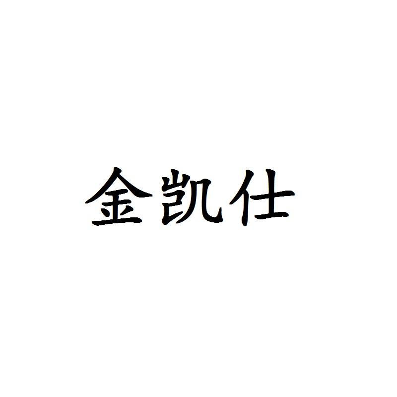 金凯仕
