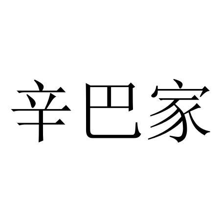 辛巴家