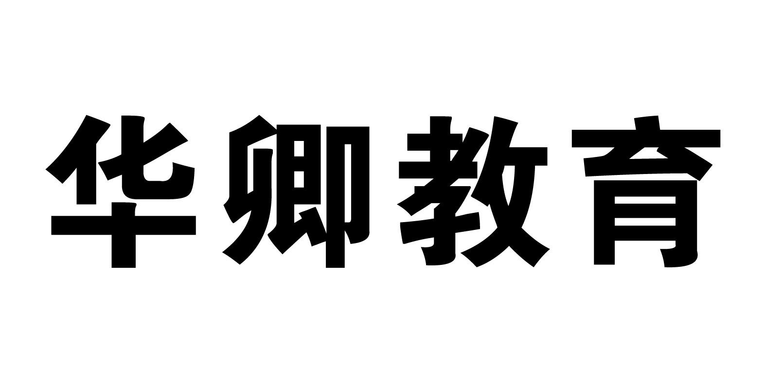 华卿教育