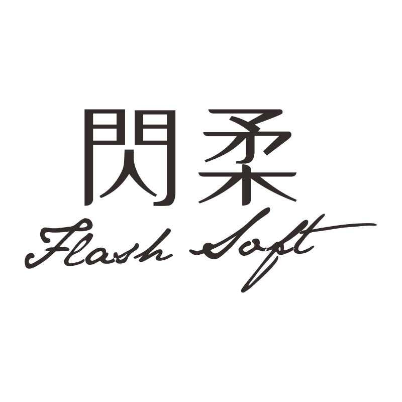 闪柔 FLASH SOFT
