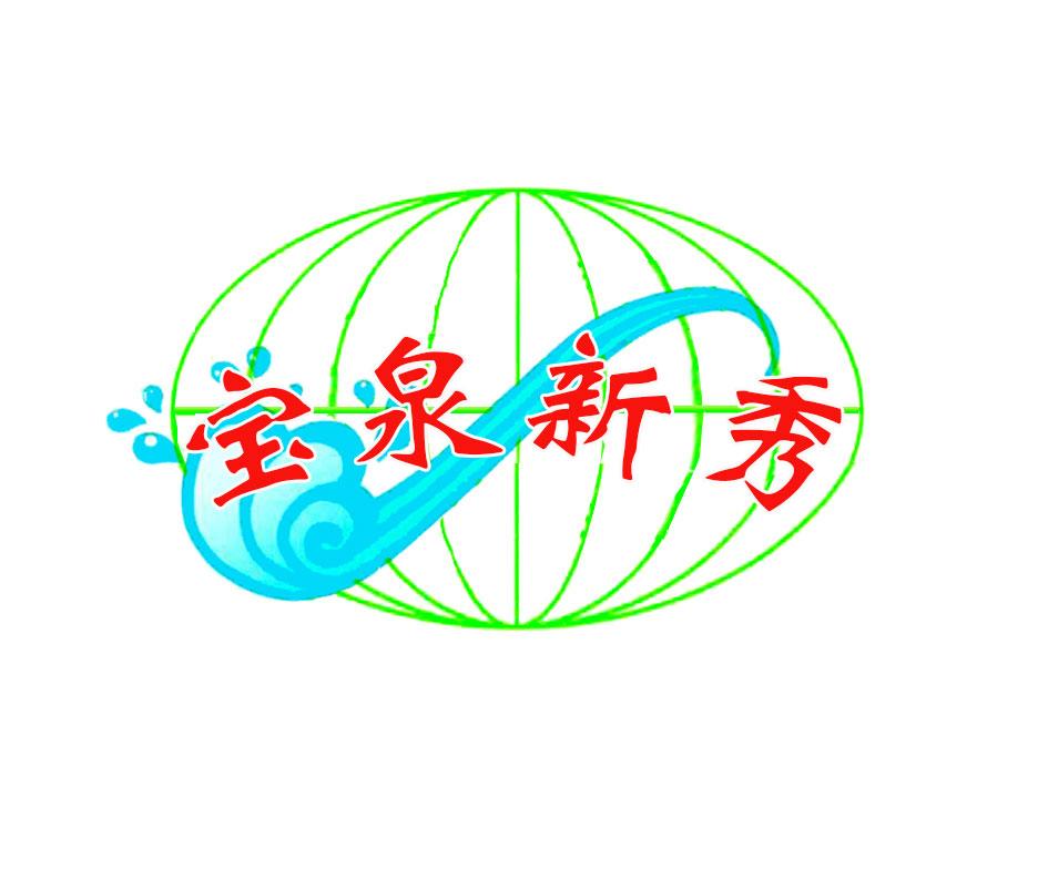 宝泉新秀