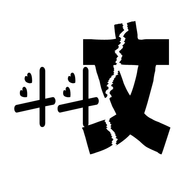 斗斗文
