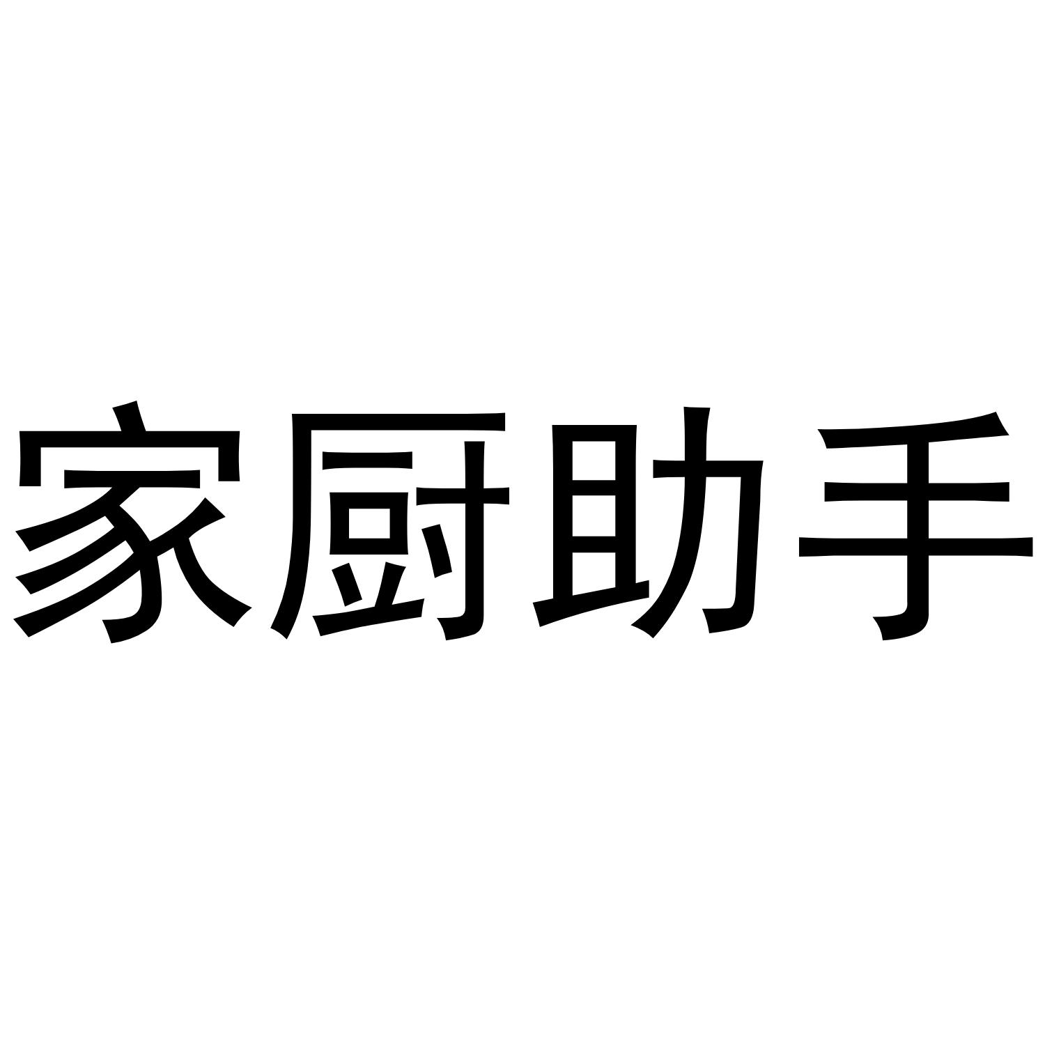 家厨助手