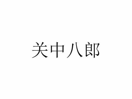 关中八郎