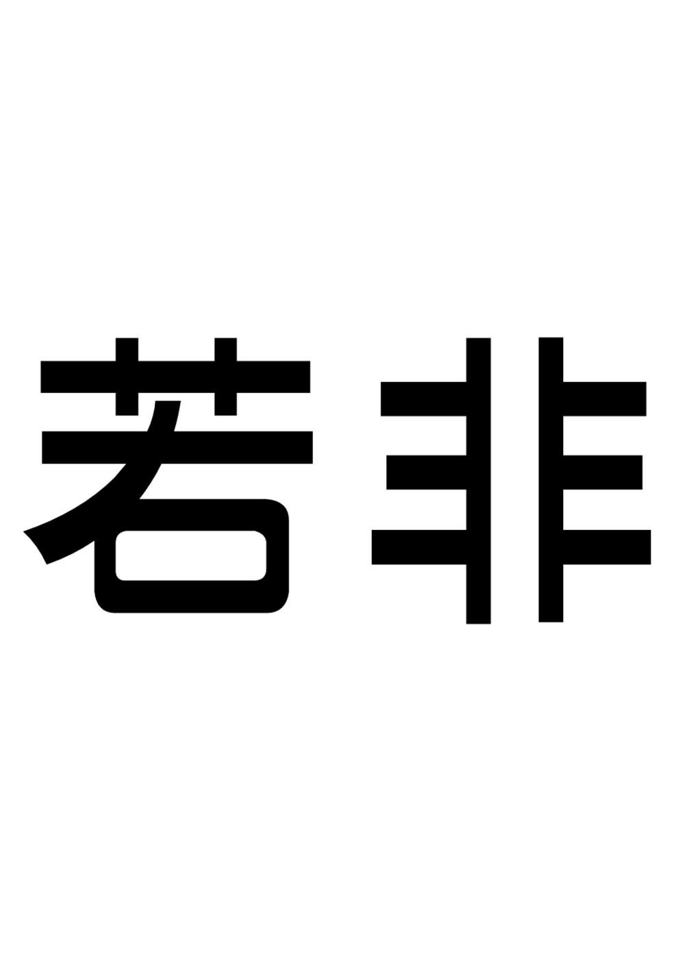 若非