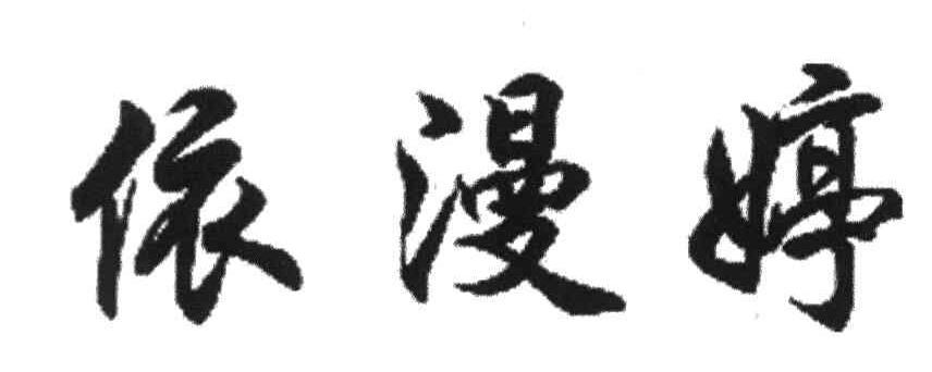 依漫婷