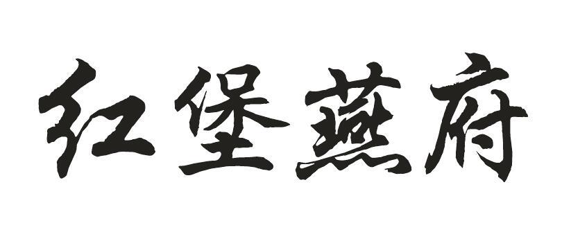 红堡燕府