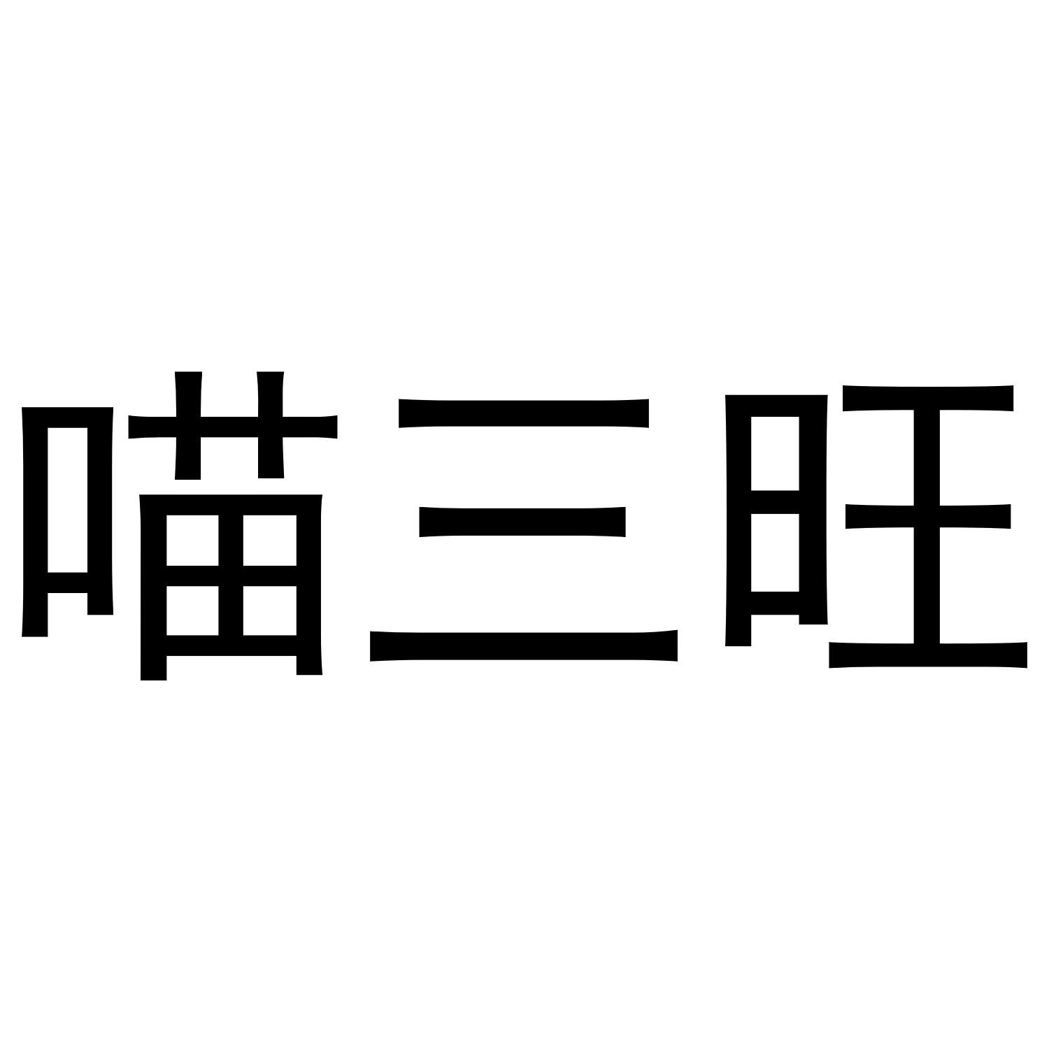 喵三旺