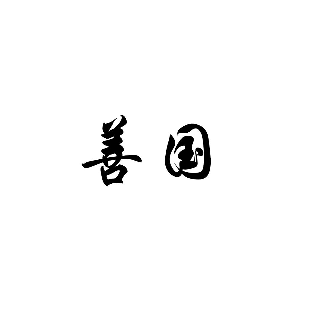 善国