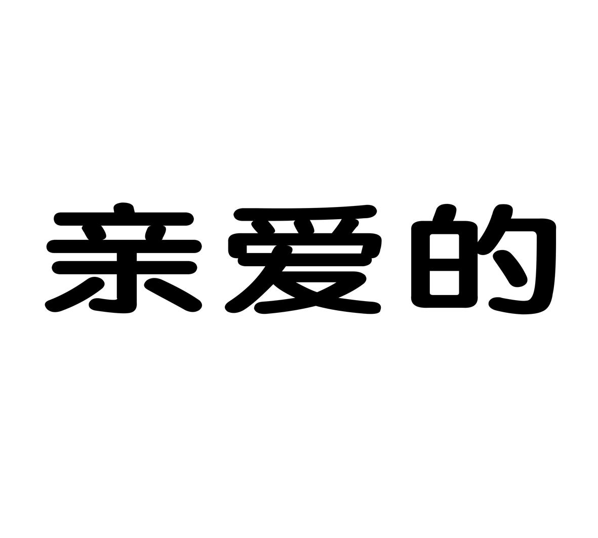 亲爱的