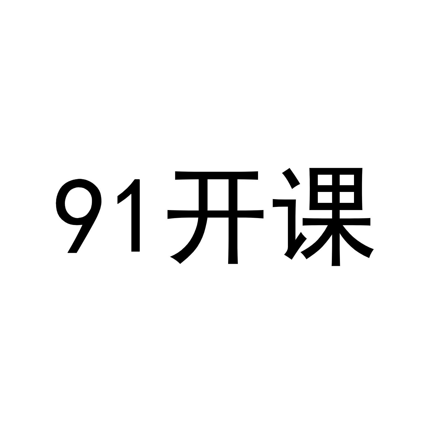 91开课