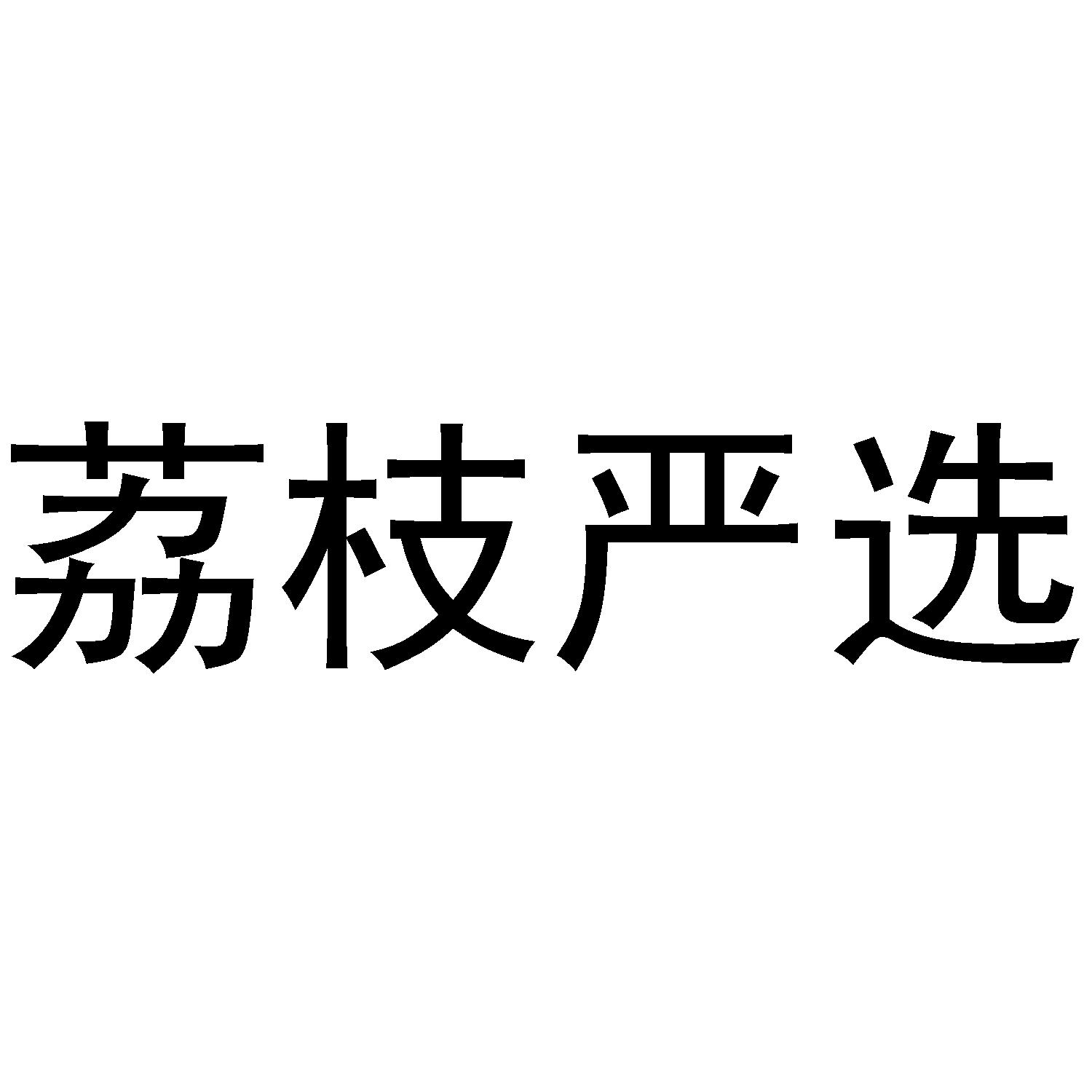 荔枝严选