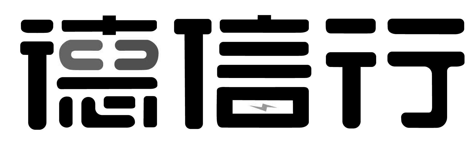 德信行