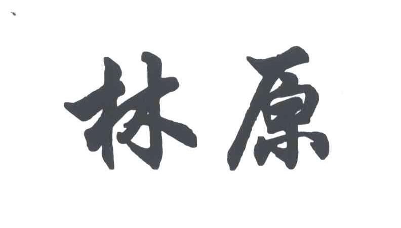 林原