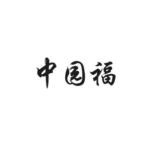 中园福
