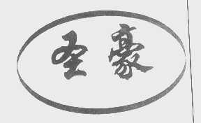 圣豪