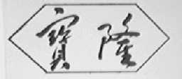 宝隆