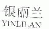 银丽兰