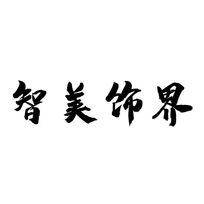 智美饰界