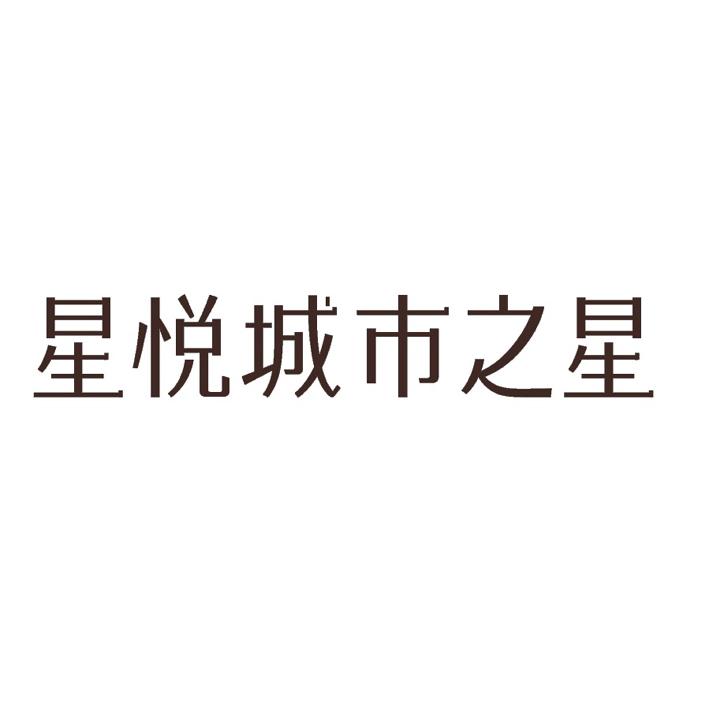 星悦城市之星