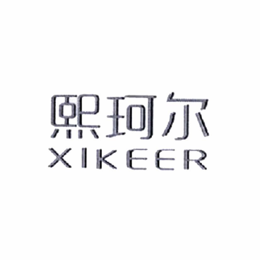 熙珂尔