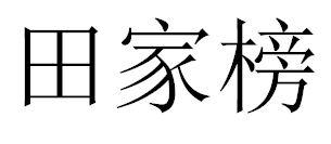 田家榜