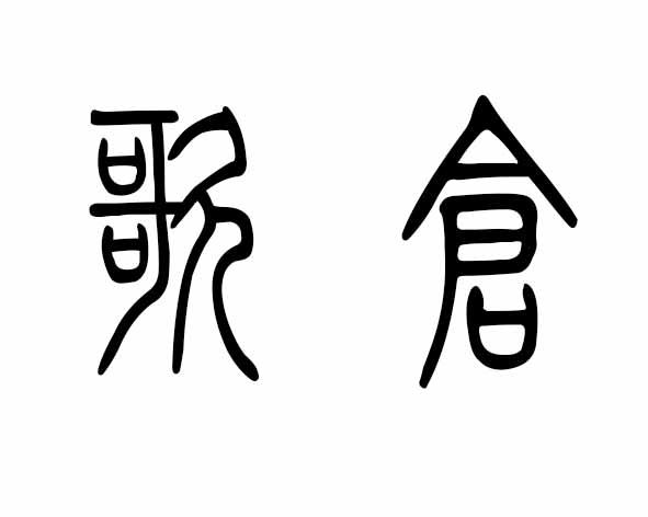 歌仓
