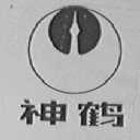 神鹤