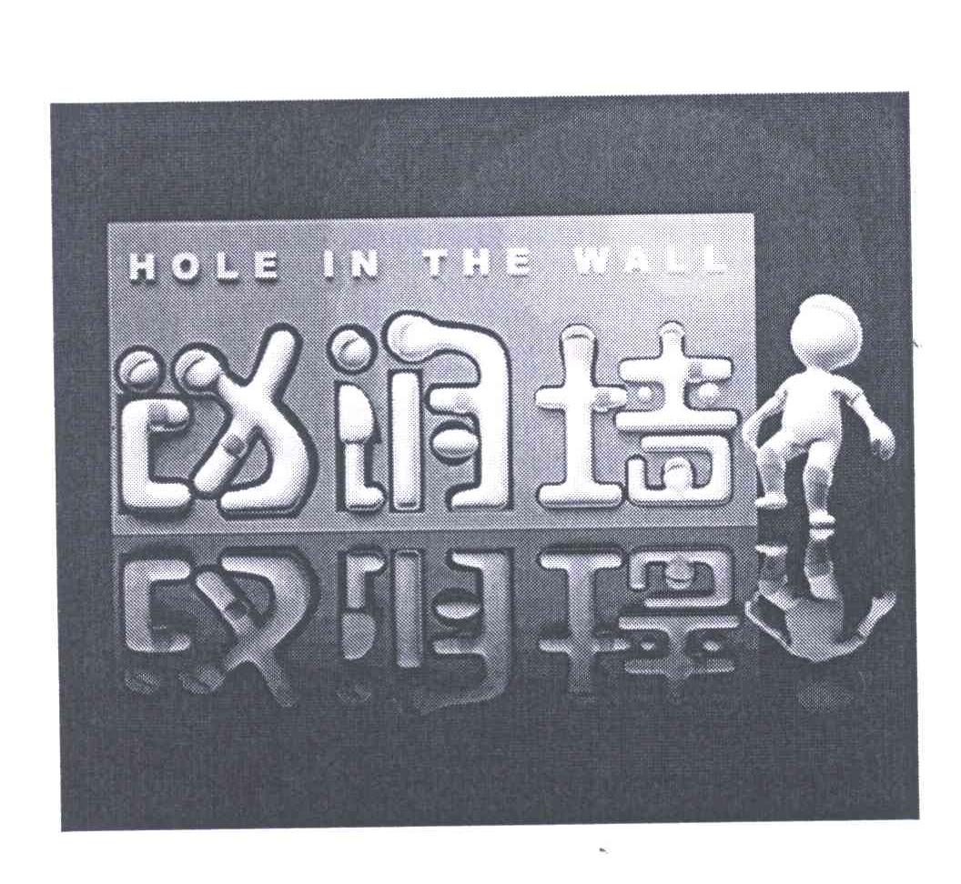 动洞墙 HOLE IN THE WALL ;小店铺