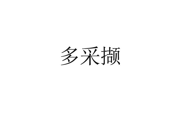 多采撷