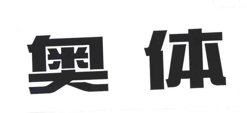奥体