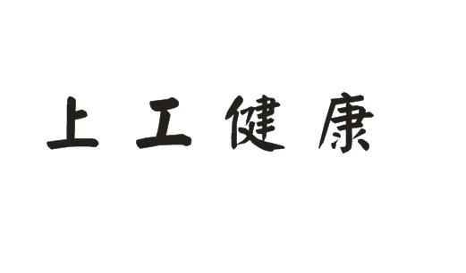上工健康