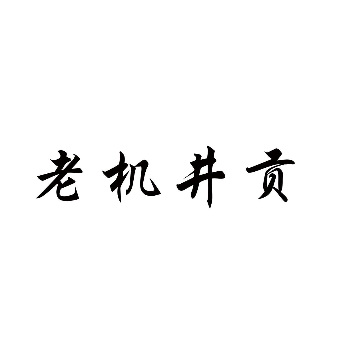 老机井贡