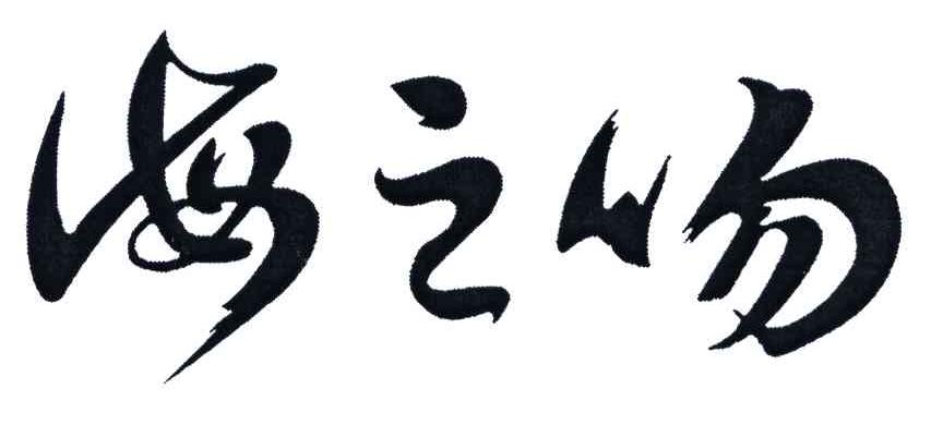 海之吻