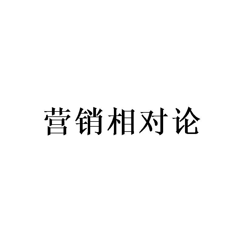 营销相对论