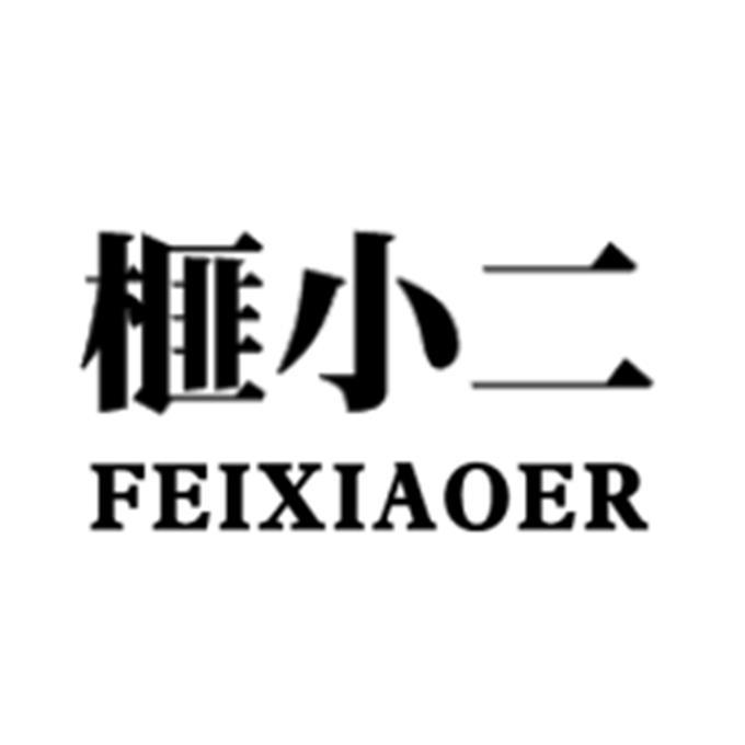 榧小二