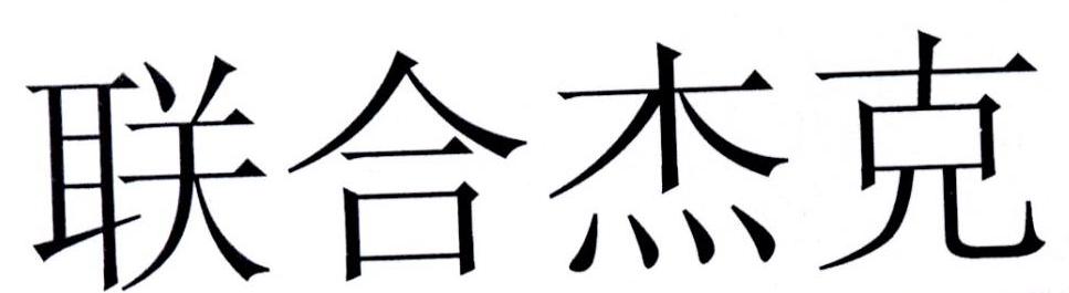 联合杰克