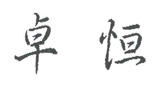 卓恒