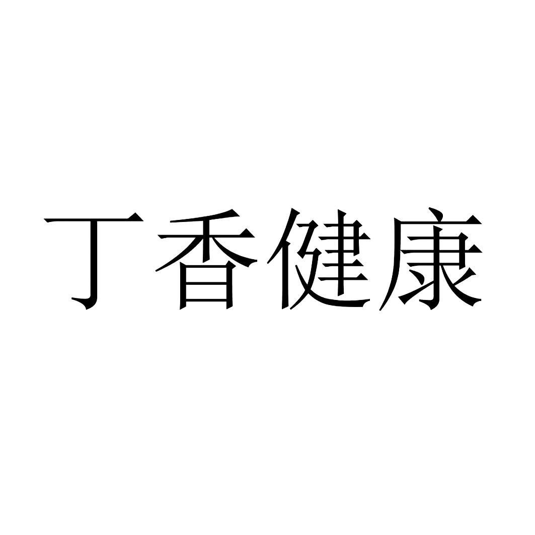 丁香健康