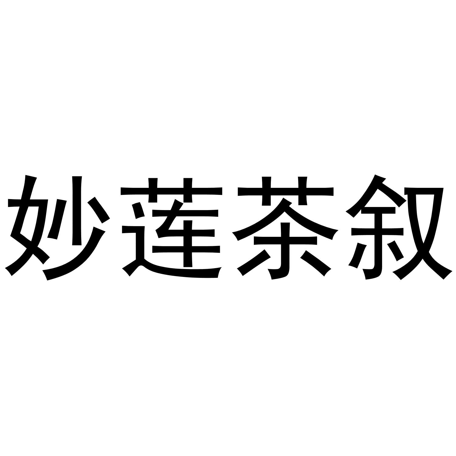 妙莲茶叙