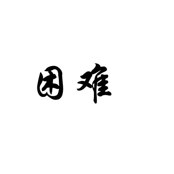 困难